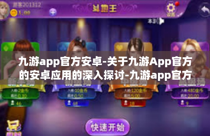 九游app官方安卓-关于九游App官方的安卓应用的深入探讨-九游app官方安卓