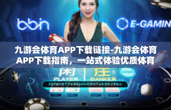 九游会体育APP下载链接-九游会体育APP下载指南，一站式体验优质体育娱乐-九游会体育APP下载链接