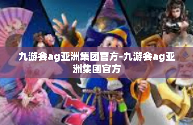 九游会ag亚洲集团官方-九游会ag亚洲集团官方
