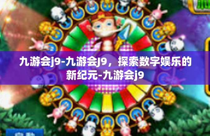 九游会j9-九游会J9，探索数字娱乐的新纪元-九游会j9