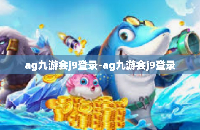 ag九游会j9登录-ag九游会j9登录