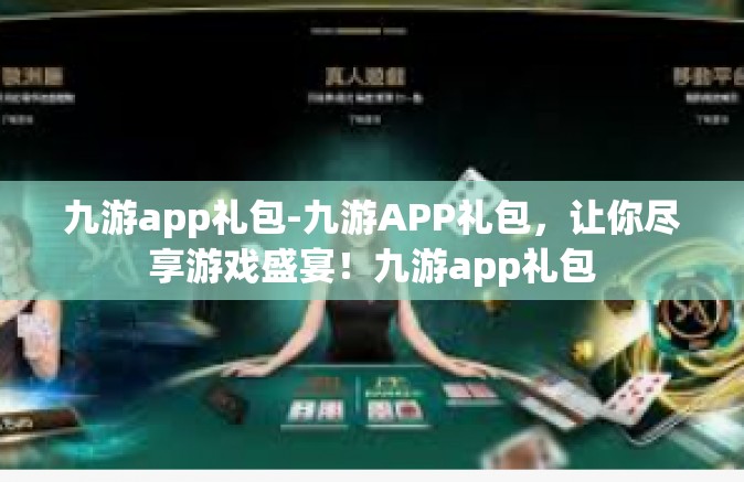 九游app礼包-九游APP礼包，让你尽享游戏盛宴！九游app礼包