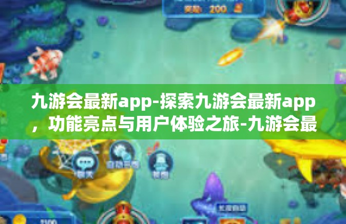 九游会最新app-探索九游会最新app，功能亮点与用户体验之旅-九游会最新app