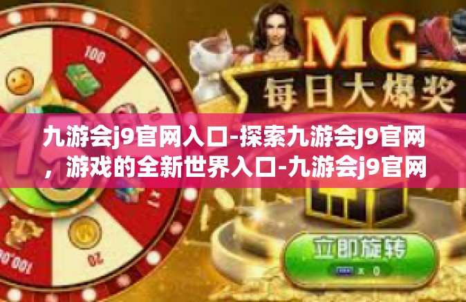 九游会j9官网入口-探索九游会J9官网，游戏的全新世界入口-九游会j9官网入口