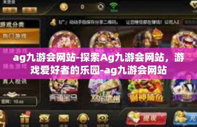 ag九游会网站-探索Ag九游会网站，游戏爱好者的乐园-ag九游会网站