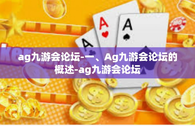 ag九游会论坛-一、Ag九游会论坛的概述-ag九游会论坛