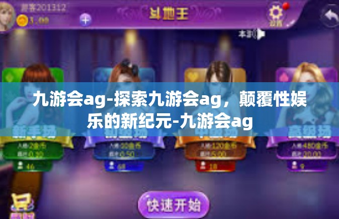 九游会ag-探索九游会ag，颠覆性娱乐的新纪元-九游会ag