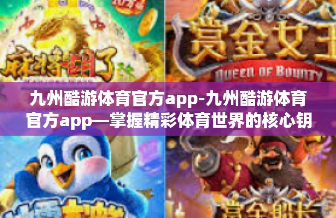 九州酷游体育官方app-九州酷游体育官方app—掌握精彩体育世界的核心钥匙-九州酷游体育官方app