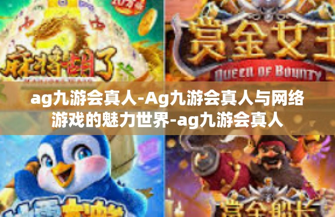 ag九游会真人-Ag九游会真人与网络游戏的魅力世界-ag九游会真人