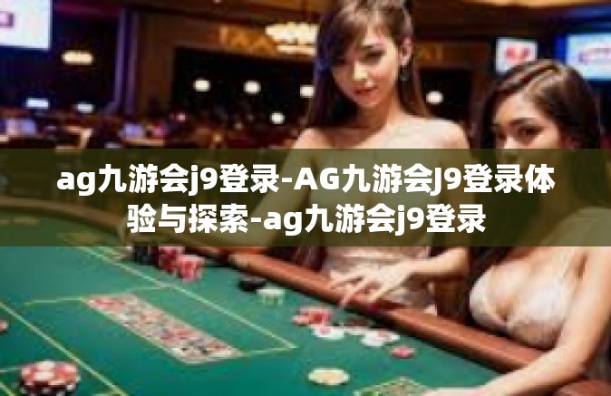 ag九游会j9登录-AG九游会J9登录体验与探索-ag九游会j9登录