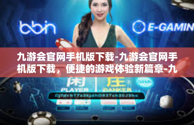 九游会官网手机版下载-九游会官网手机版下载，便捷的游戏体验新篇章-九游会官网手机版下载