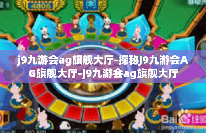 j9九游会ag旗舰大厅-探秘J9九游会AG旗舰大厅-j9九游会ag旗舰大厅