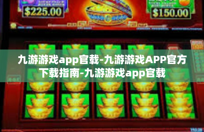 九游游戏app官载-九游游戏APP官方下载指南-九游游戏app官载