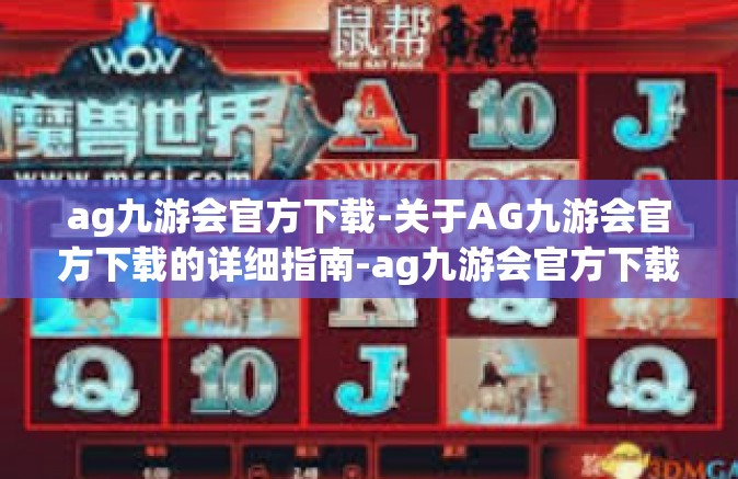 ag九游会官方下载-关于AG九游会官方下载的详细指南-ag九游会官方下载