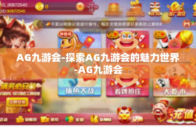 AG九游会-探索AG九游会的魅力世界-AG九游会
