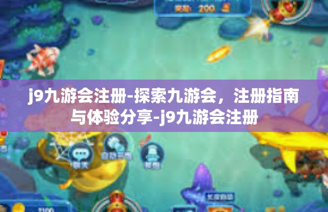 j9九游会注册-探索九游会，注册指南与体验分享-j9九游会注册