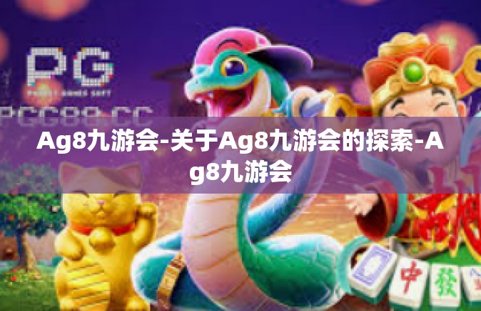 Ag8九游会-关于Ag8九游会的探索-Ag8九游会