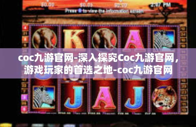 coc九游官网-深入探究Coc九游官网，游戏玩家的首选之地-coc九游官网