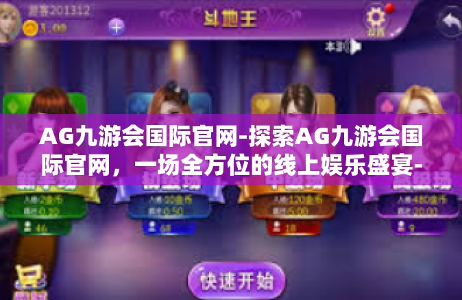 AG九游会国际官网-探索AG九游会国际官网，一场全方位的线上娱乐盛宴-AG九游会国际官网
