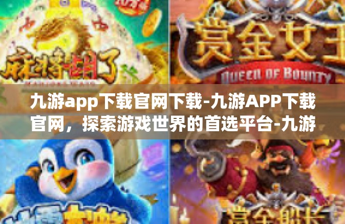 九游app下载官网下载-九游APP下载官网，探索游戏世界的首选平台-九游app下载官网下载