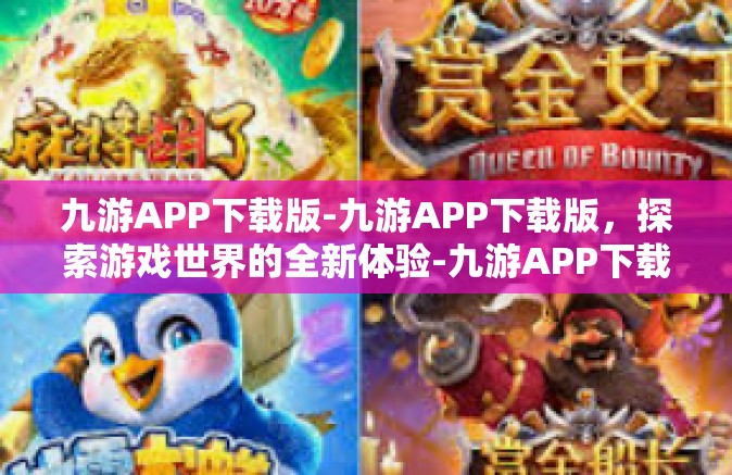 九游APP下载版-九游APP下载版，探索游戏世界的全新体验-九游APP下载版