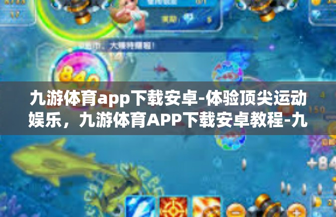 九游体育app下载安卓-体验顶尖运动娱乐，九游体育APP下载安卓教程-九游体育app下载安卓