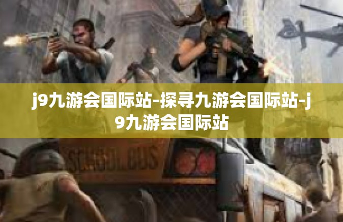 j9九游会国际站-探寻九游会国际站-j9九游会国际站