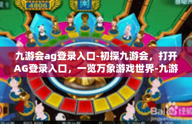 九游会ag登录入口-初探九游会，打开AG登录入口，一览万象游戏世界-九游会ag登录入口