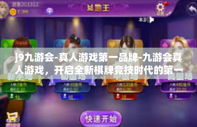 j9九游会-真人游戏第一品牌-九游会真人游戏，开启全新棋牌竞技时代的第一品牌-j9九游会-真人游戏第一品牌