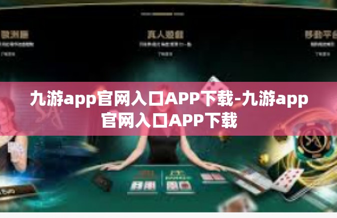 九游app官网入口APP下载-九游app官网入口APP下载