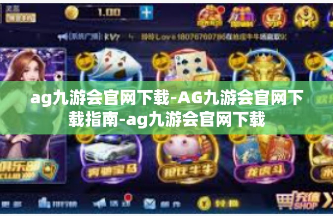 ag九游会官网下载-AG九游会官网下载指南-ag九游会官网下载
