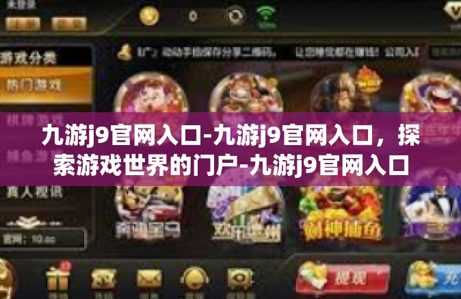九游j9官网入口-九游j9官网入口，探索游戏世界的门户-九游j9官网入口