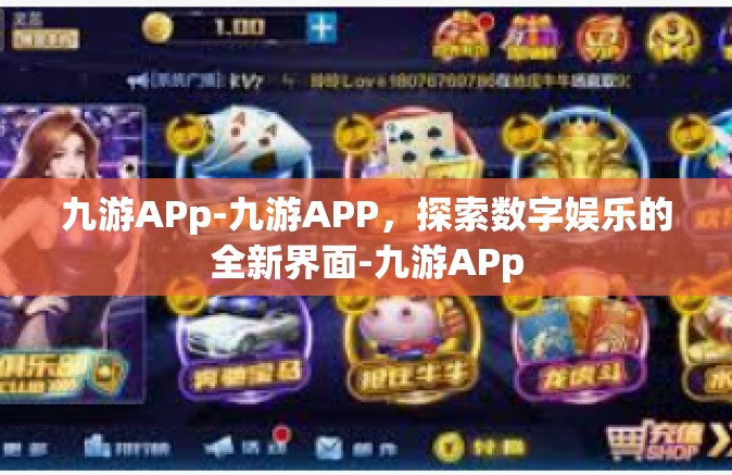 九游APp-九游APP，探索数字娱乐的全新界面-九游APp