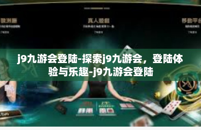j9九游会登陆-探索j9九游会，登陆体验与乐趣-j9九游会登陆