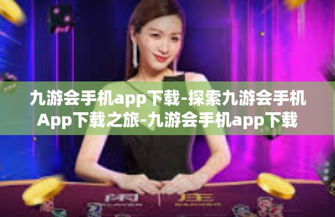 九游会手机app下载-探索九游会手机App下载之旅-九游会手机app下载