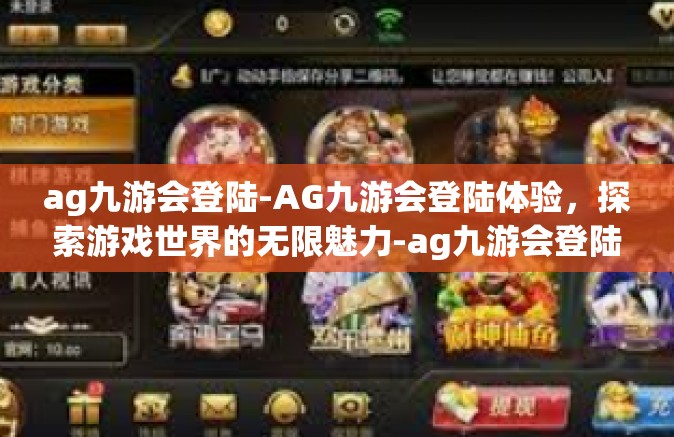 ag九游会登陆-AG九游会登陆体验，探索游戏世界的无限魅力-ag九游会登陆