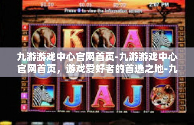九游游戏中心官网首页-九游游戏中心官网首页，游戏爱好者的首选之地-九游游戏中心官网首页