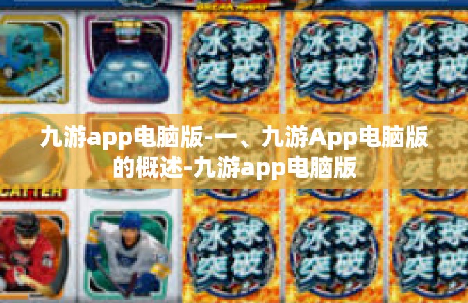 九游app电脑版-一、九游App电脑版的概述-九游app电脑版
