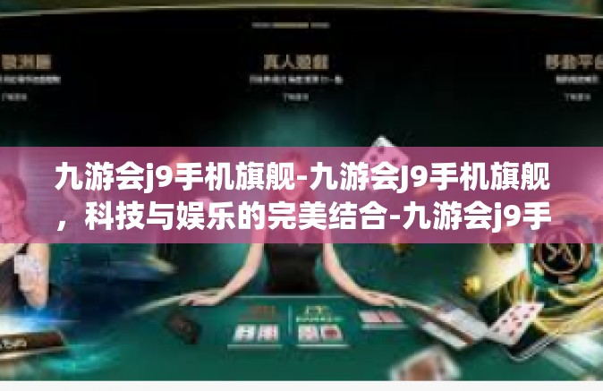 九游会j9手机旗舰-九游会J9手机旗舰，科技与娱乐的完美结合-九游会j9手机旗舰