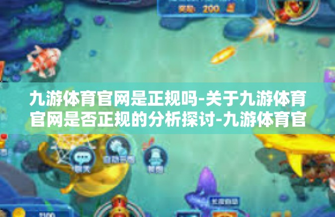 九游体育官网是正规吗-关于九游体育官网是否正规的分析探讨-九游体育官网是正规吗