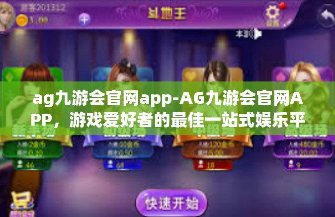 ag九游会官网app-AG九游会官网APP，游戏爱好者的最佳一站式娱乐平台-ag九游会官网app