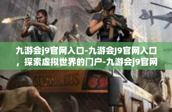 九游会j9官网入口-九游会J9官网入口，探索虚拟世界的门户-九游会j9官网入口