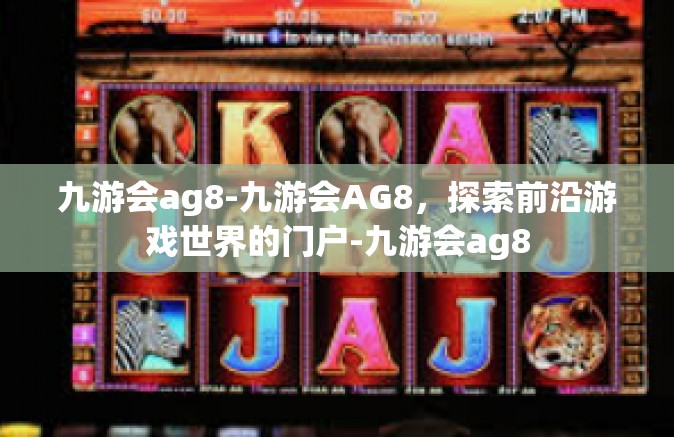 九游会ag8-九游会AG8，探索前沿游戏世界的门户-九游会ag8