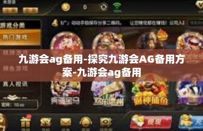 九游会ag备用-探究九游会AG备用方案-九游会ag备用