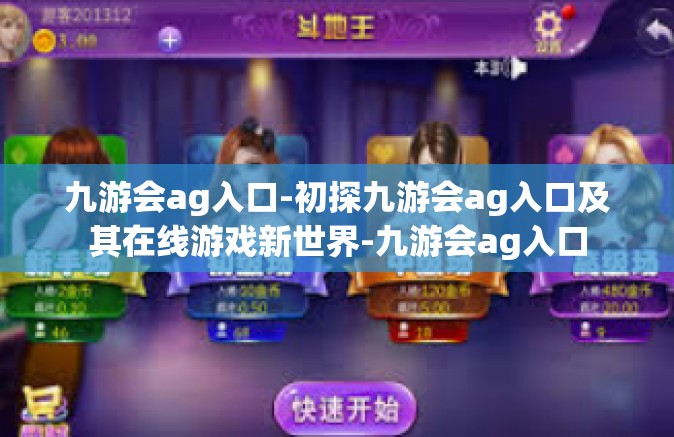 九游会ag入口-初探九游会ag入口及其在线游戏新世界-九游会ag入口