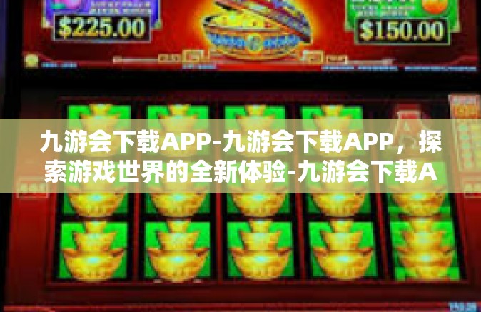 九游会下载APP-九游会下载APP，探索游戏世界的全新体验-九游会下载APP