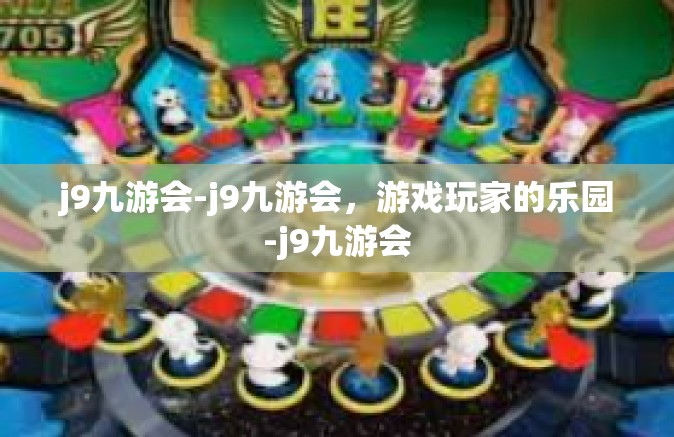j9九游会-j9九游会，游戏玩家的乐园-j9九游会