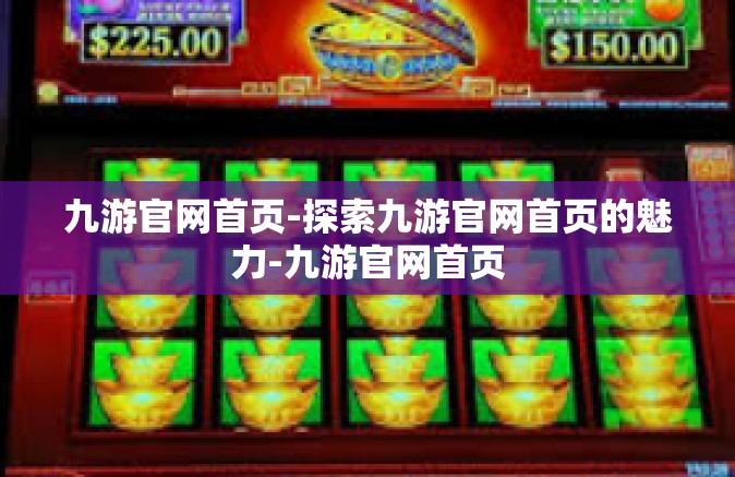 九游官网首页-探索九游官网首页的魅力-九游官网首页