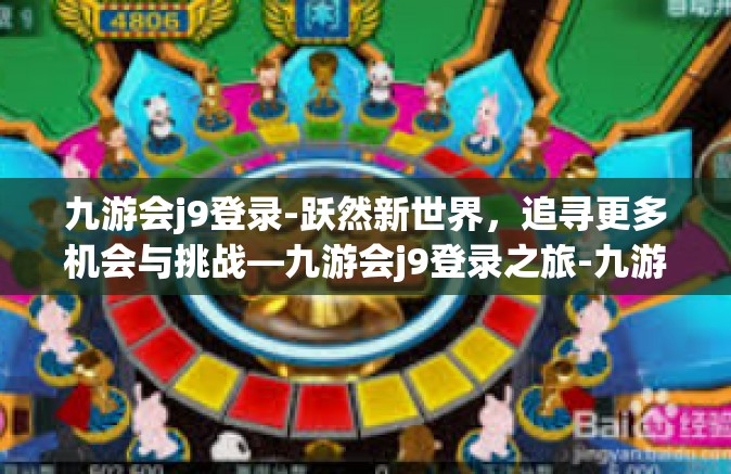 九游会j9登录-跃然新世界，追寻更多机会与挑战—九游会j9登录之旅-九游会j9登录