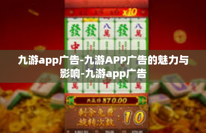 九游app广告-九游APP广告的魅力与影响-九游app广告